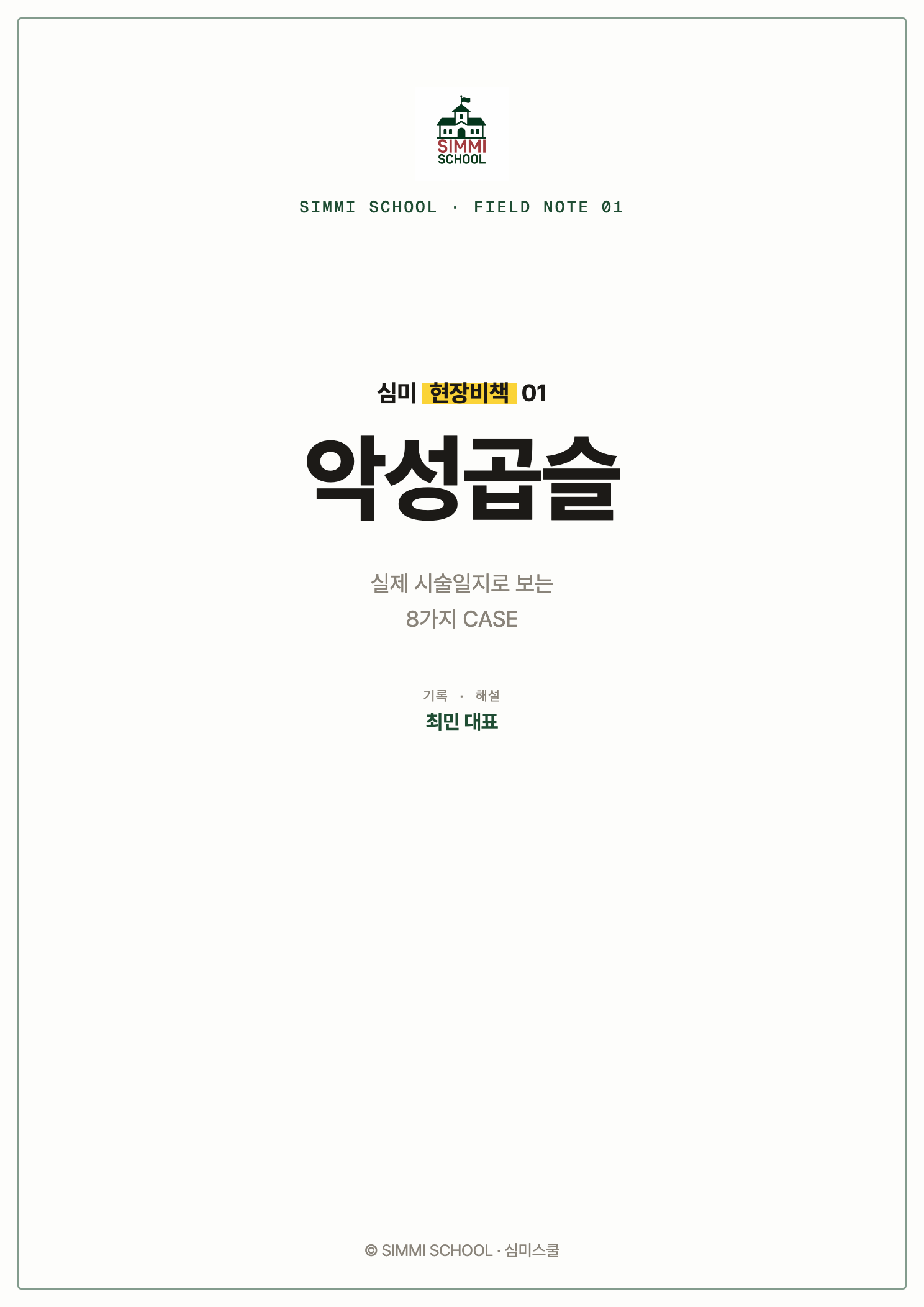 현장비책 01 · 악성곱슬 커버