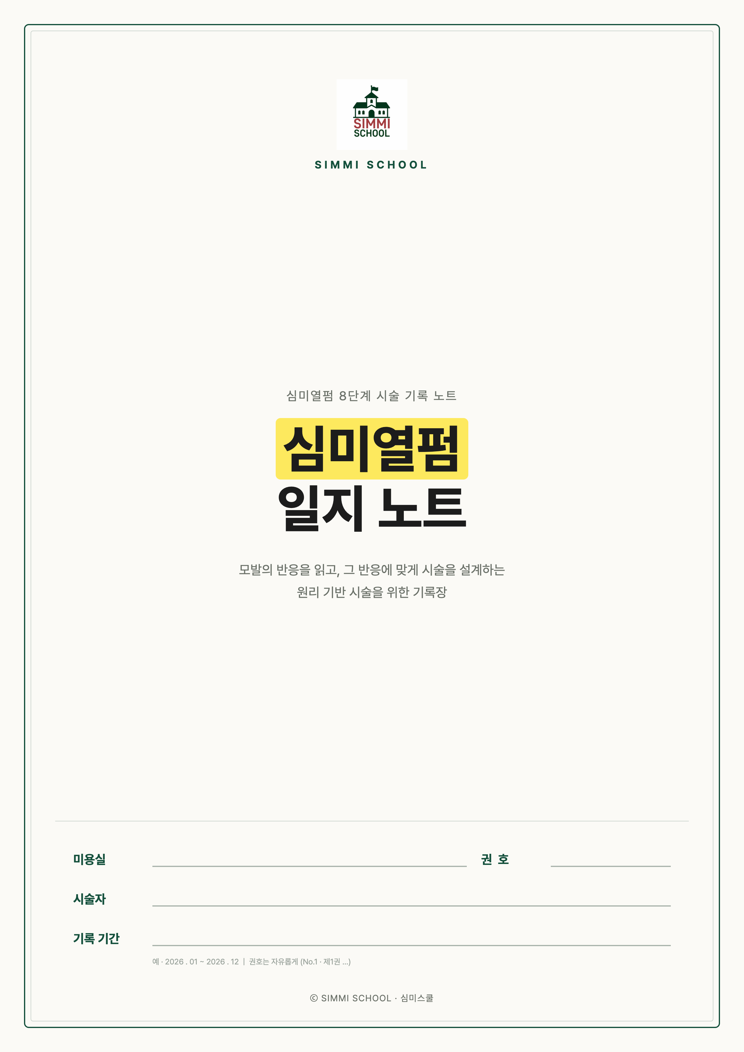 심미열펌 8단계 일지 노트